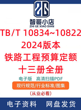 TB/T 10834~10822 2024版本铁路工程预算定额十三册全册PDF电子版