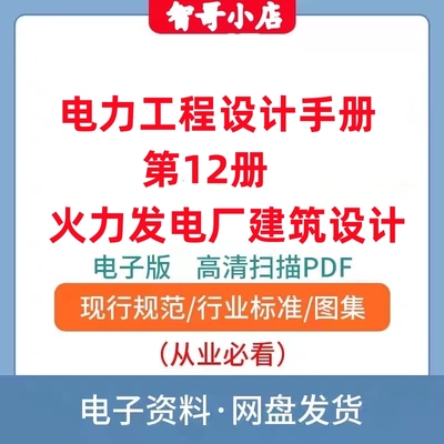 非纸质-电力工程设计手册第12册火力发电厂建筑设计手册电子版PDF