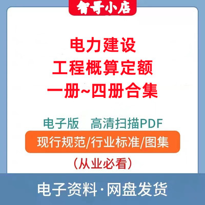 电力建设工程概算定额一册~四册合集电子版PDF格式