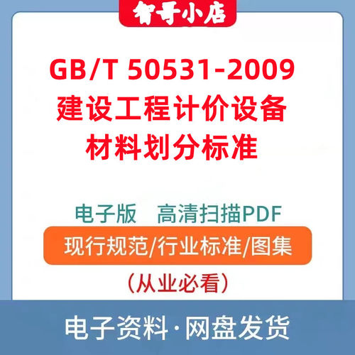 GB/T 50531-2009 建设工程计价设备材料划分标准电子版PDF