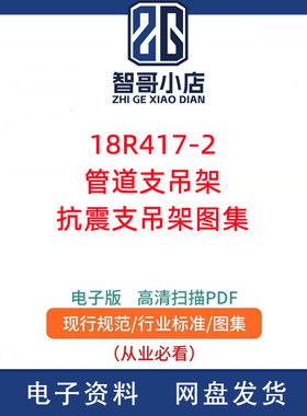 18R417-2管道支吊架抗震支吊架图集PDF格式高清电子版
