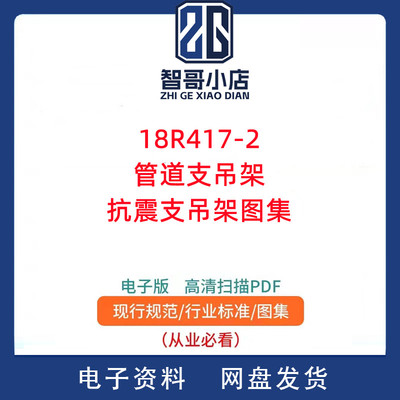 18R417-2管道支吊架抗震支吊架图集PDF格式高清电子版