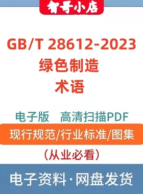 非纸质-GB T 28612-2023 绿色制造 术语PDF格式