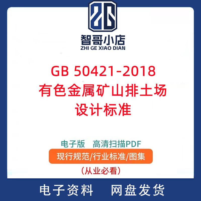GB 50421-2018 有色金属矿山排土场设计标准PDF电子版