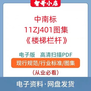 非纸质-中南标11ZJ401图集《楼梯栏杆》电子版