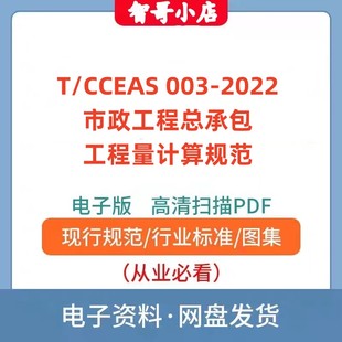 2022市政工程总承包工程量计算规范电子版 003 PDF CCEAS