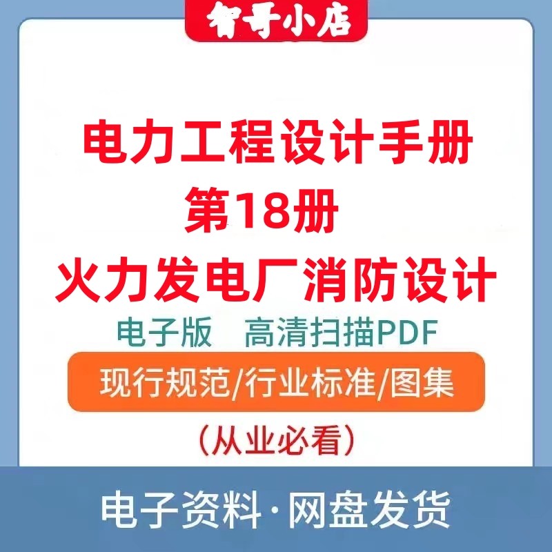 非纸质-电力工程设计手册第18册火力发电厂消防设计手册电子版PDF