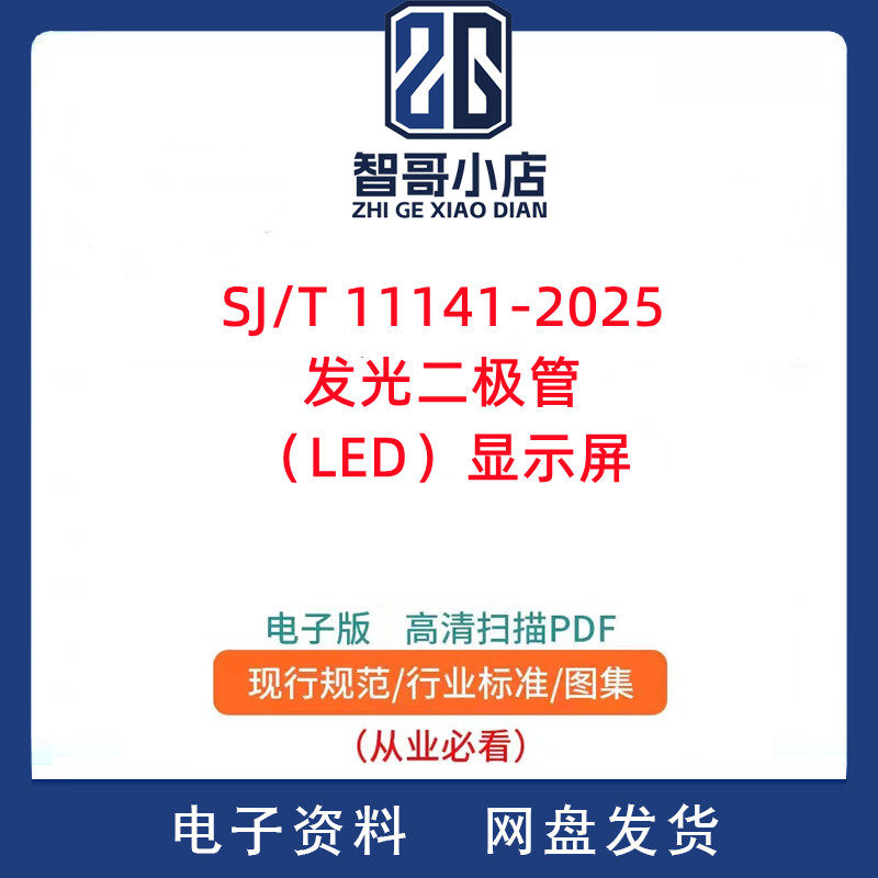 SJ T 11141-2025 发光二极管（LED）显示屏通用标准规范PDF代下载