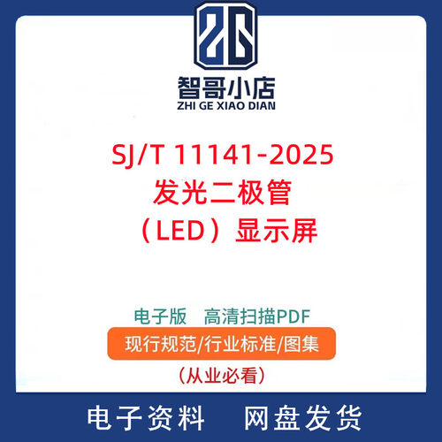 SJ T 11141-2025 发光二极管（LED）显示屏通用标准规范PDF代下载