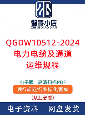 Q/GDW10512-2024电力电缆及通道运维规程电子版PDF