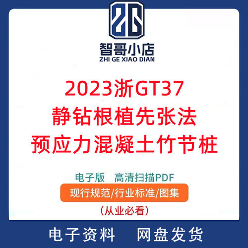 2023浙GT37静钻根植先张法预应力混凝土竹节桩PDF电子版