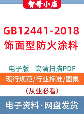 GB12441-2018饰面型防火涂料