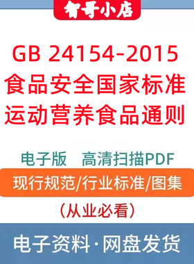 GB 24154-2015 食品安全国家标准 运动营养食品通则电子版PDF