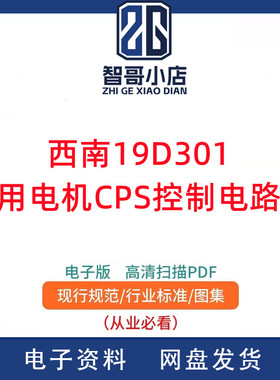 西南19D301常用电机CPS控制电路图电子版PDF