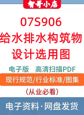 07S906 给水排水构筑物设计选用图PDF格式