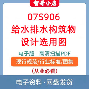 07S906 给水排水构筑物设计选用图PDF格式