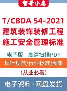 非纸质-T/CBDA 54–2021 建筑装饰装修工程施工安全管理标准PDF