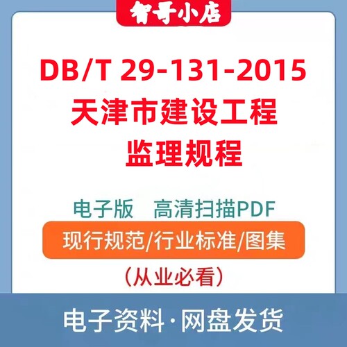 非纸质-DB/T 29-131–2015 天津市建设工程监理规程电子版PDF