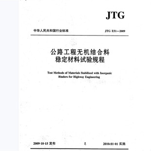 电子版 E51 2009 公路工程无机结合料稳定材料试验规程PDF JTG