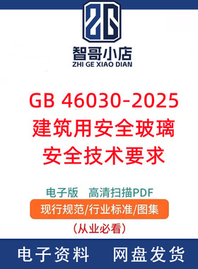 GB 46030-2025 建筑用安全玻璃安全技术要求PDF电子版