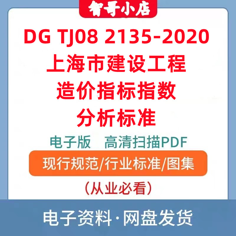DG TJ08 2135-2020 建设工程造价指标指数分析标准电子版PDF格式