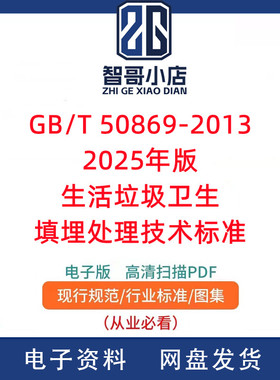 GB/T 50869-2013(2025年版)生活垃圾卫生填埋处理技术标准PDF