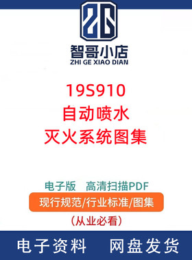 19S910自动喷水灭火系统图集PDF格式高清电子版