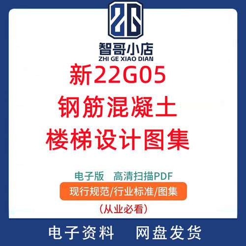 新22G05 钢筋混凝土楼梯设计图集PDF电子版