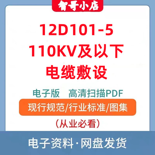 12D101-5 110KV及以下电缆敷设建筑标准图集规范现行电子PDF版