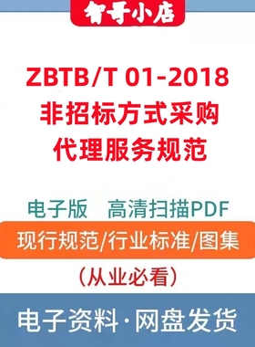 非纸质-ZBTB/T 01-2018 非招标方式采购代理服务规范电子版PDF