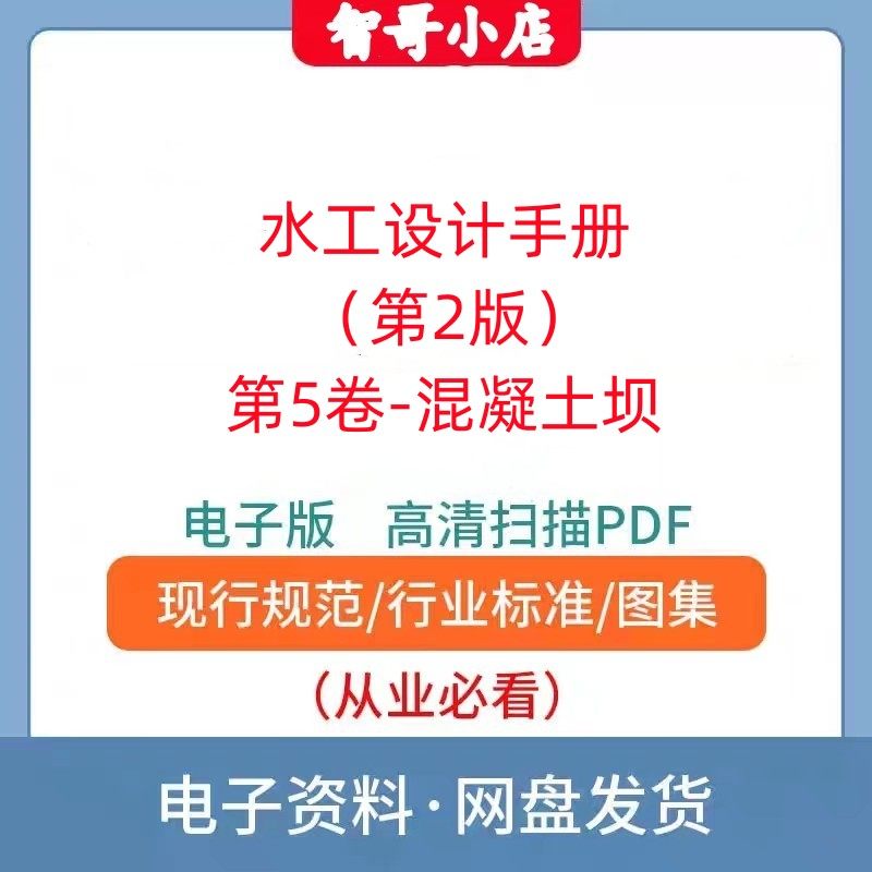 非纸质-水工设计手册（第2版）第5卷-混凝土坝电子版高清PDF