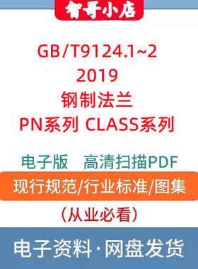 GB/T9124.1~2 2019钢制法兰PN系列CLASS系列高清电子档PDF