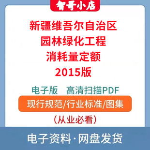 新疆维吾尔自治区园林绿化工程消耗量定额2015电子版PDF格式
