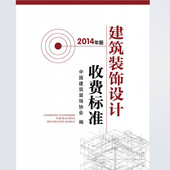 PDF清单规范定额图集建筑安装 2014建筑装 饰设计收费标准电子版 市