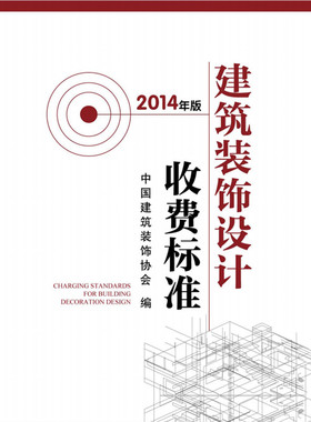 2014建筑装饰设计收费标准电子版PDF清单规范定额图集建筑安装市