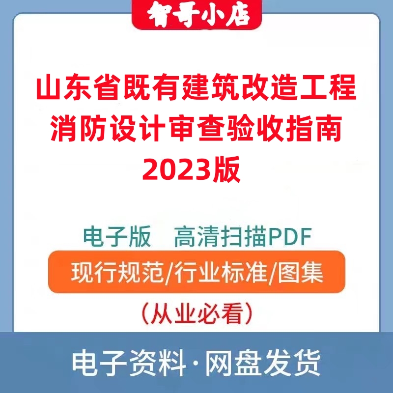 山东省既有建筑改造工程消防设计审查验收技术指南2023年PDF版