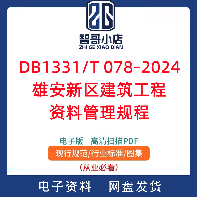 DB1331/T078-2024 雄安新区建筑工程 资料管理规程PDF电子版