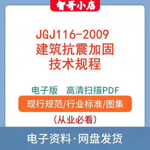 自动发货- JGJ116-2009建筑抗震加固技术规程高清电子档PDF