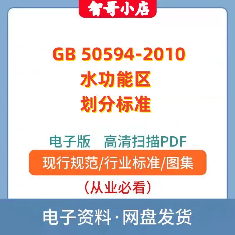 GB 50594-2010 水功能区划分标准规范电子版PDF