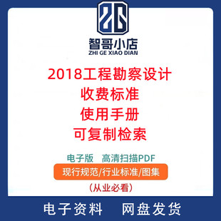2018工程勘察设计收费标准使用手册-可复制检索PDF电子版