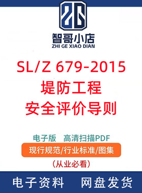 SL/Z 679-2015堤防工程安全评价导则PDF电子版