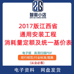 2017版江西省通用安装工程消耗量定额及统一基价表PDF电子版