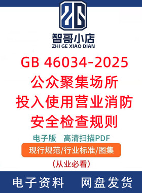 GB 46034-2025 公众聚集场所投入使用营业消防安全检查规则PDF
