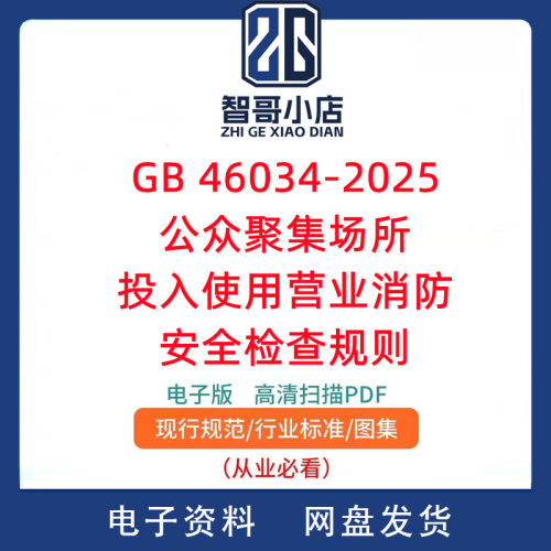 GB 46034-2025 公众聚集场所投入使用营业消防安全检查规则PDF