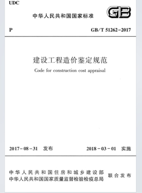 电子版 GB/T 51262-2017 建设工程造价鉴定规范 PDF