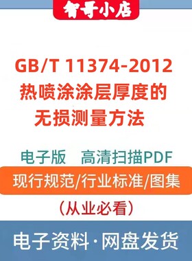 非纸质-GB/T 11374-2012 热喷涂涂层厚度的无损测量方法电子版PDF