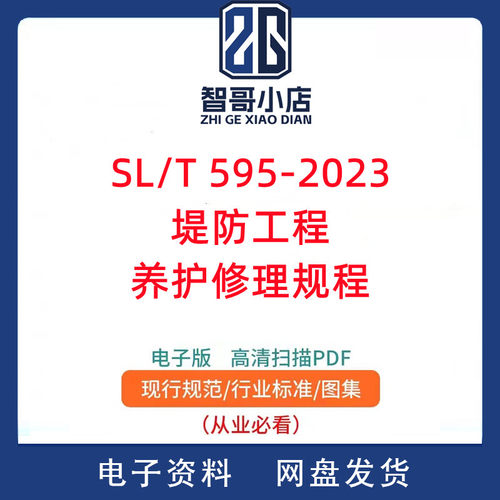 SL/T 595-2023堤防工程养护修理规程PDF电子版