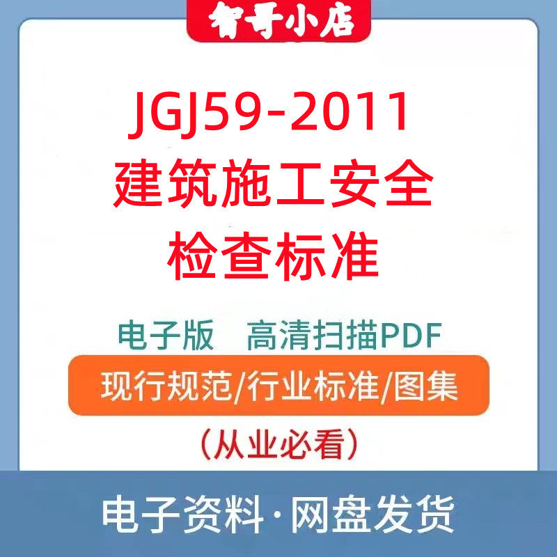 JGJ59-2011建筑施工安全检查标准