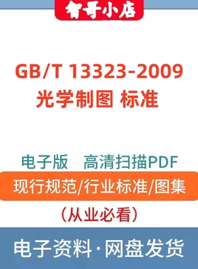 非纸质-GB/T 13323-2009 光学制图 标准PDF格式
