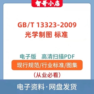 13323 2009 光学制图 非纸质 标准PDF格式